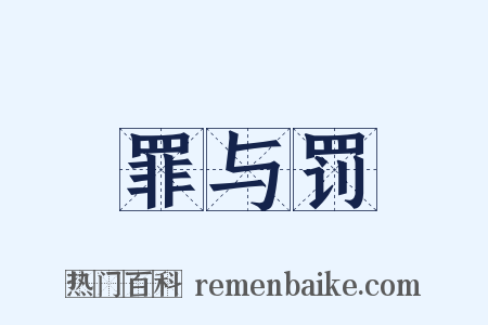 罪与罚是什么意思的图片